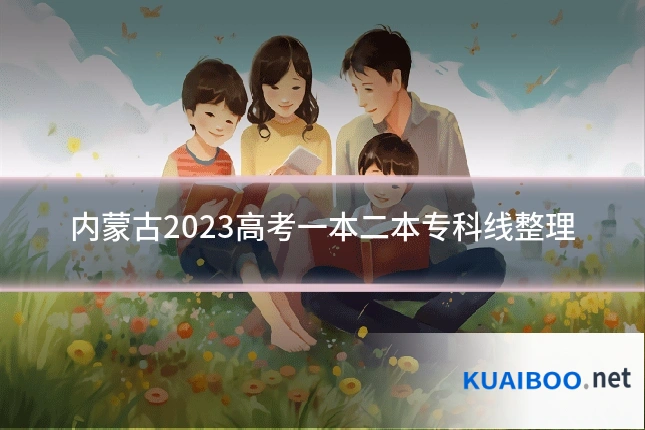 内蒙古2023高考一本二本专科线整理