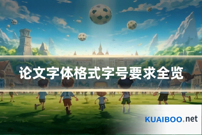 论文字体格式字号要求全览