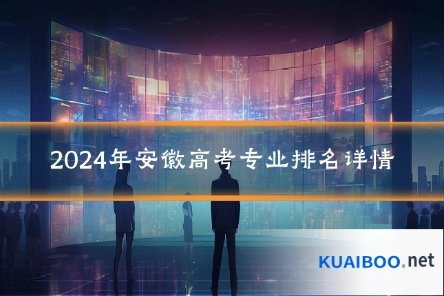 2024年安徽高考专业排名详情