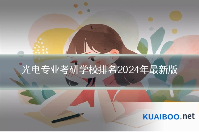 光电专业考研学校排名2024年最新版