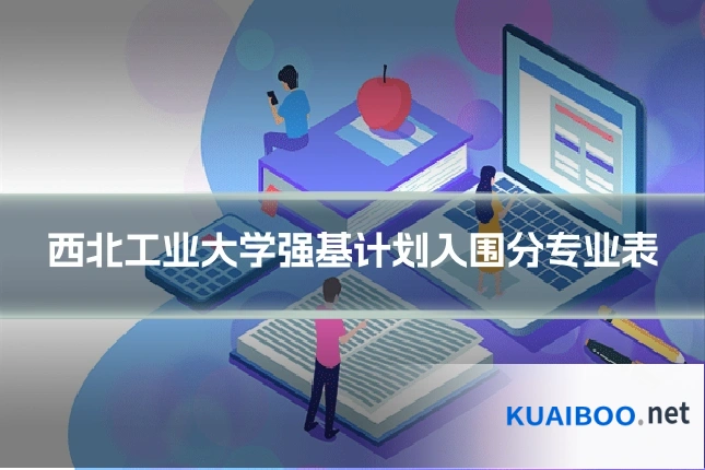 西北工业大学强基计划入围分专业表