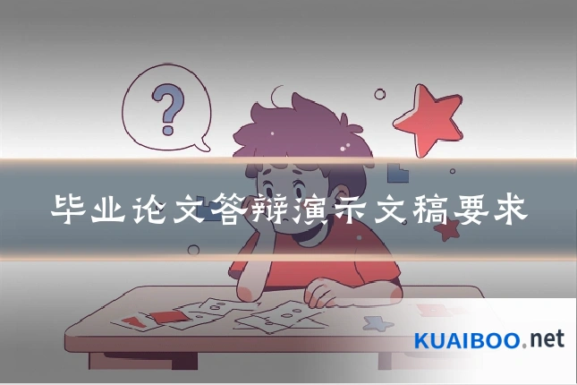 毕业论文答辩演示文稿要求