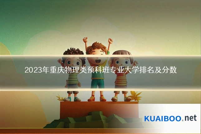 2023年重庆物理类预科班专业大学排名及分数
