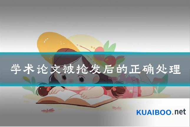 学术论文被抢发后的正确处理