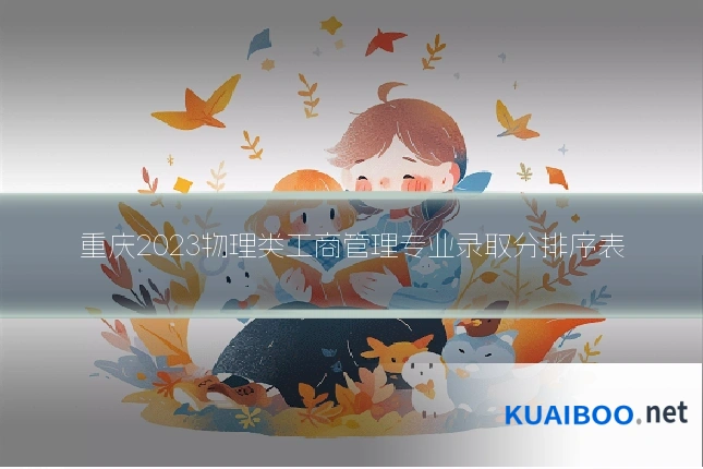 重庆2023物理类工商管理专业录取分排序表