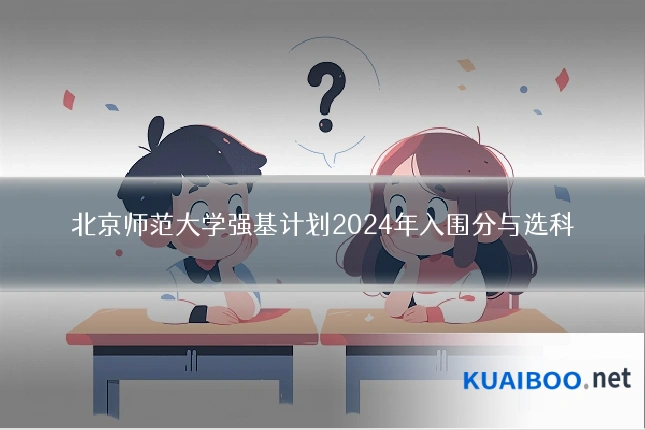 北京师范大学强基计划2024年入围分与选科