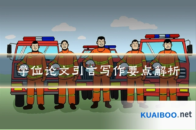 学位论文引言写作要点解析