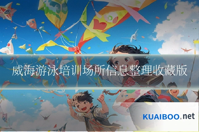 威海游泳培训场所信息整理收藏版