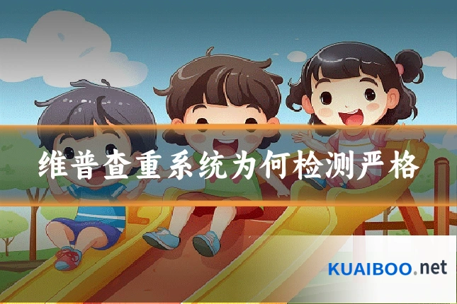 维普查重系统为何检测严格