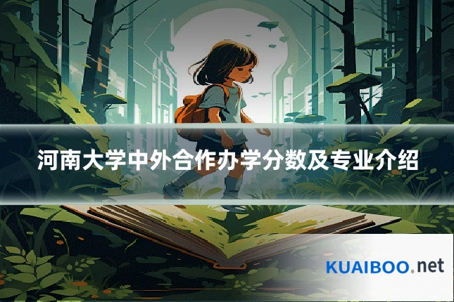 河南大学中外合作办学分数及专业介绍