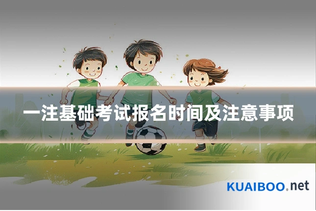 一注基础考试报名时间及注意事项