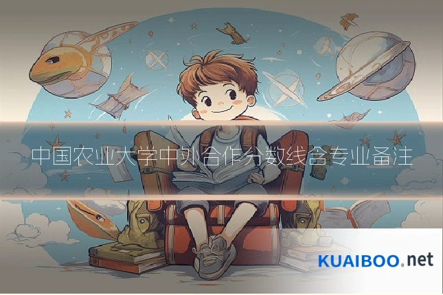 中国农业大学中外合作分数线含专业备注
