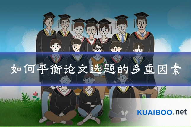 如何平衡论文选题的多重因素