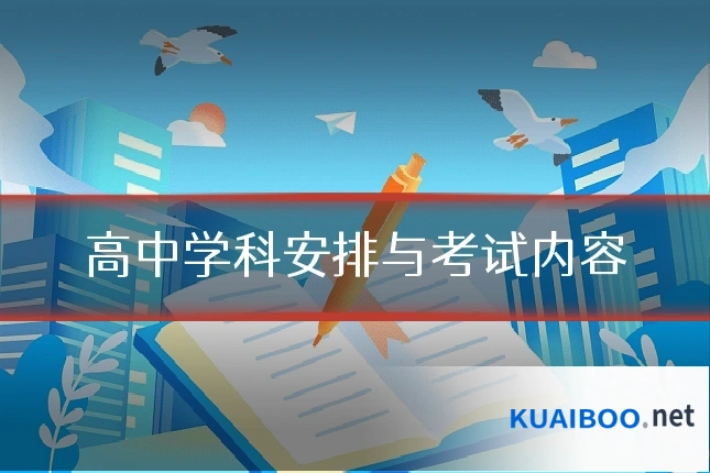 高中学科安排与考试内容
