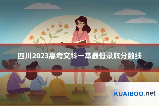 四川2023高考文科一本最低录取分数线