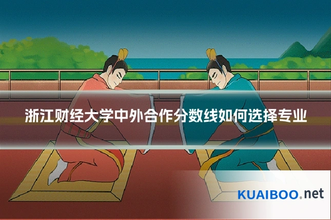 浙江财经大学中外合作分数线如何选择专业