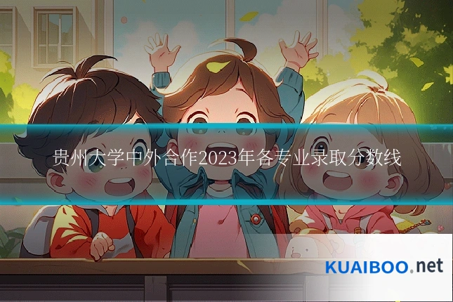 贵州大学中外合作2023年各专业录取分数线