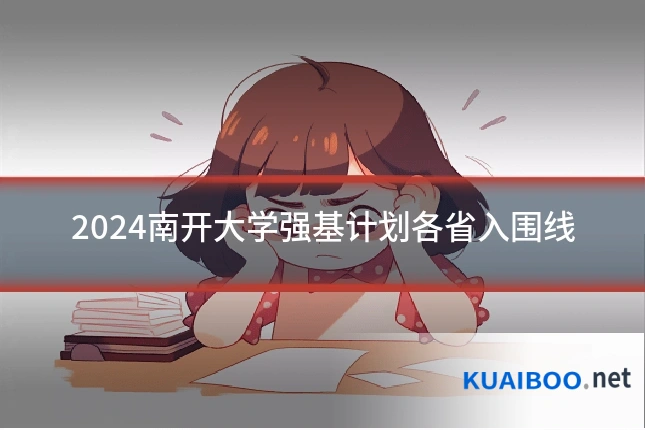 2024南开大学强基计划各省入围线