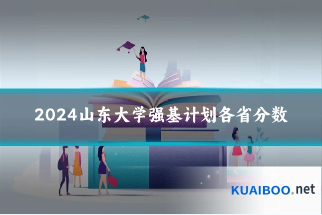 2024山东大学强基计划各省分数