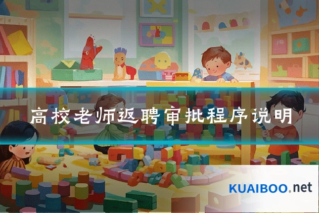 高校老师返聘审批程序说明