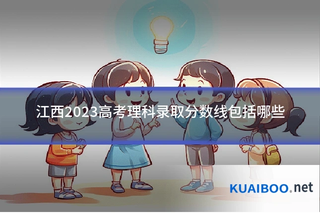 江西2023高考理科录取分数线包括哪些