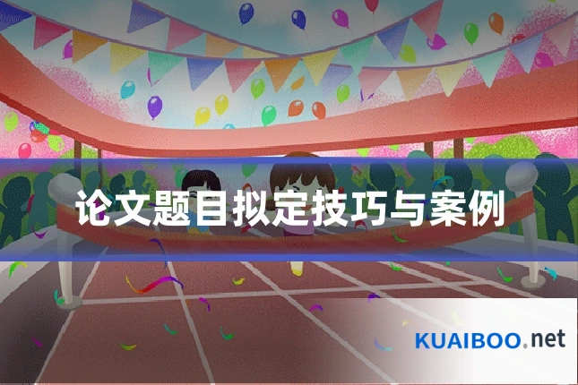 论文题目拟定技巧与案例