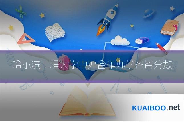 哈尔滨工程大学中外合作办学各省分数