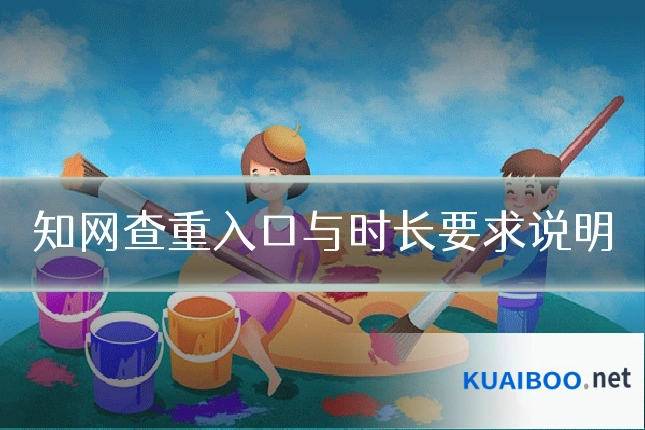 知网查重入口与时长要求说明