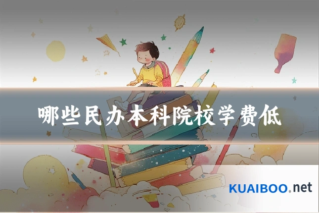 哪些民办本科院校学费低