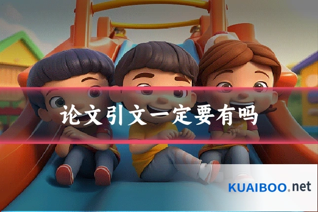 论文引文一定要有吗