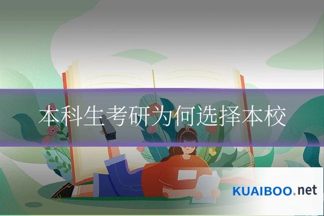 本科生考研为何选择本校