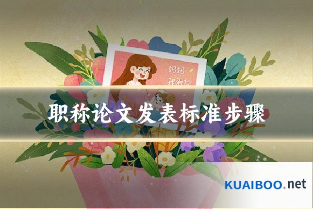 职称论文发表标准步骤