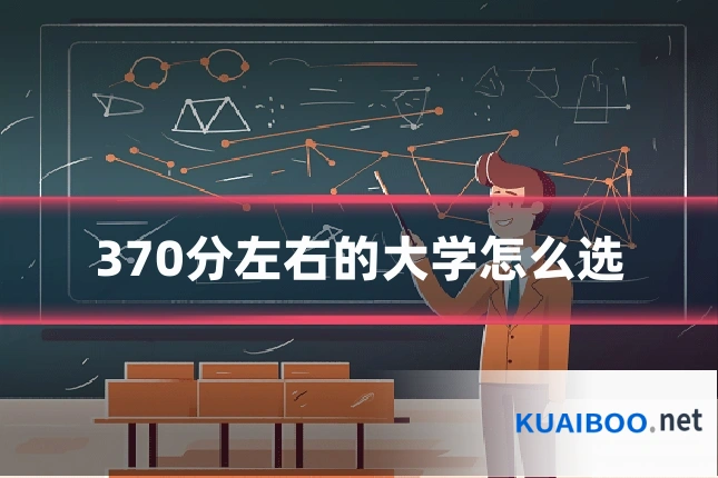 370分左右的大学怎么选