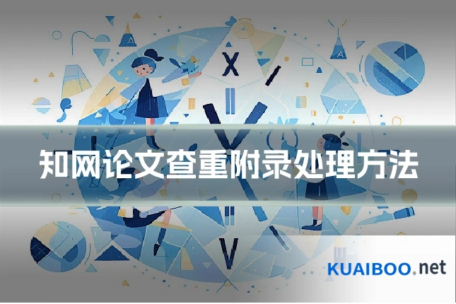知网论文查重附录处理方法