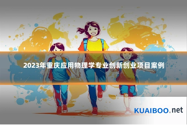 2023年重庆应用物理学专业创新创业项目案例