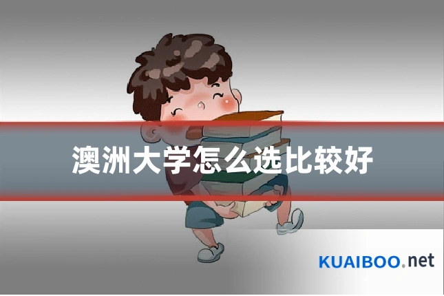 澳洲大学怎么选比较好