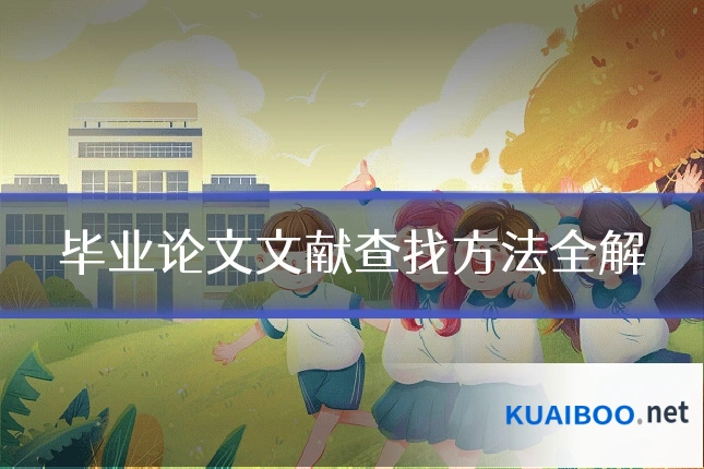 毕业论文文献查找方法全解