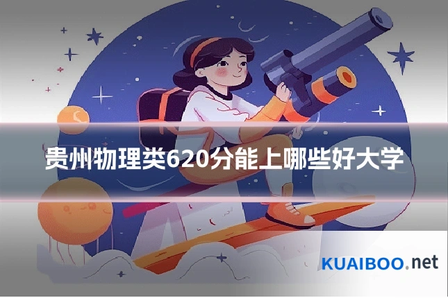 贵州物理类620分能上哪些好大学