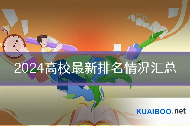 2024高校最新排名情况汇总