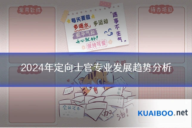 2024年定向士官专业发展趋势分析