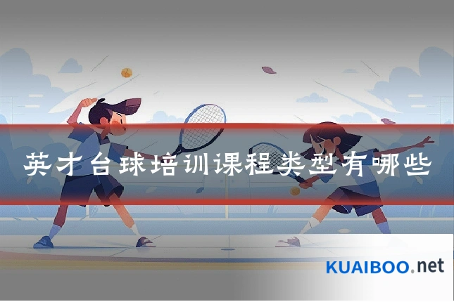 英才台球培训课程类型有哪些