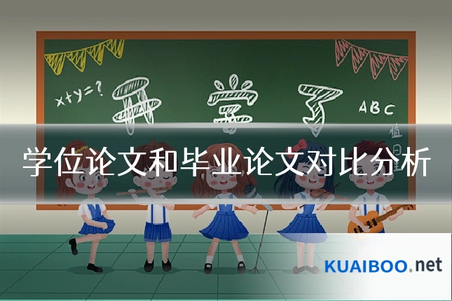 学位论文和毕业论文对比分析
