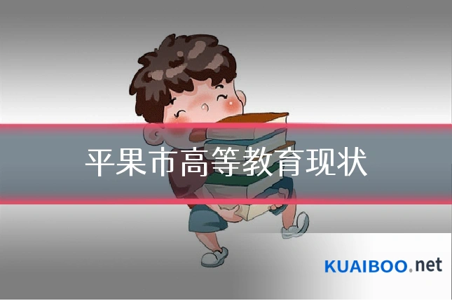 平果市高等教育现状