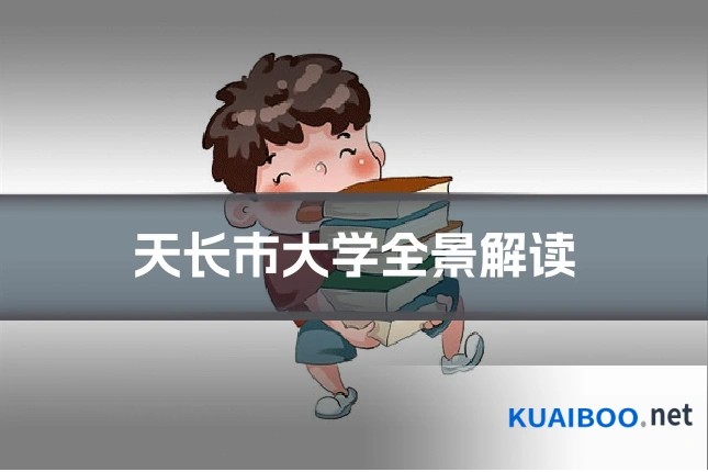 天长市大学全景解读