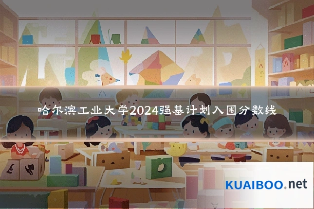 哈尔滨工业大学2024强基计划入围分数线