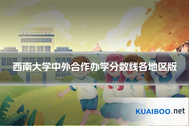 西南大学中外合作办学分数线各地区版