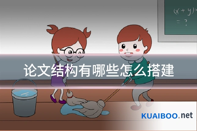 论文结构有哪些怎么搭建