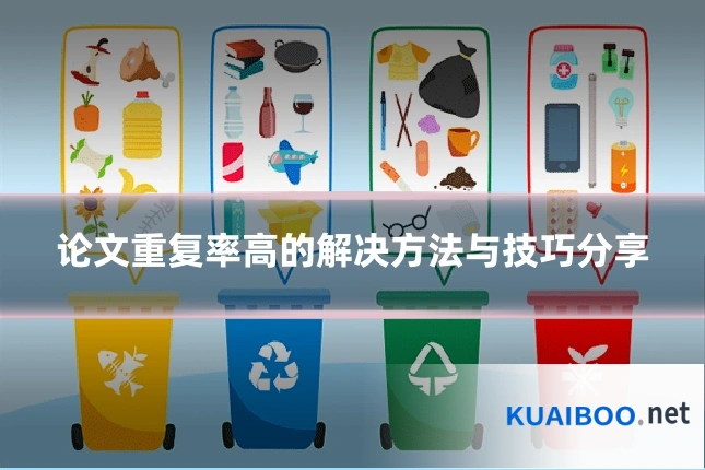 论文重复率高的解决方法与技巧分享