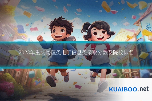 2023年重庆物理类电子信息类录取分数及院校排名