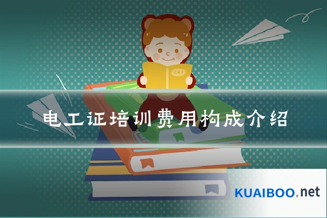 电工证培训费用构成介绍